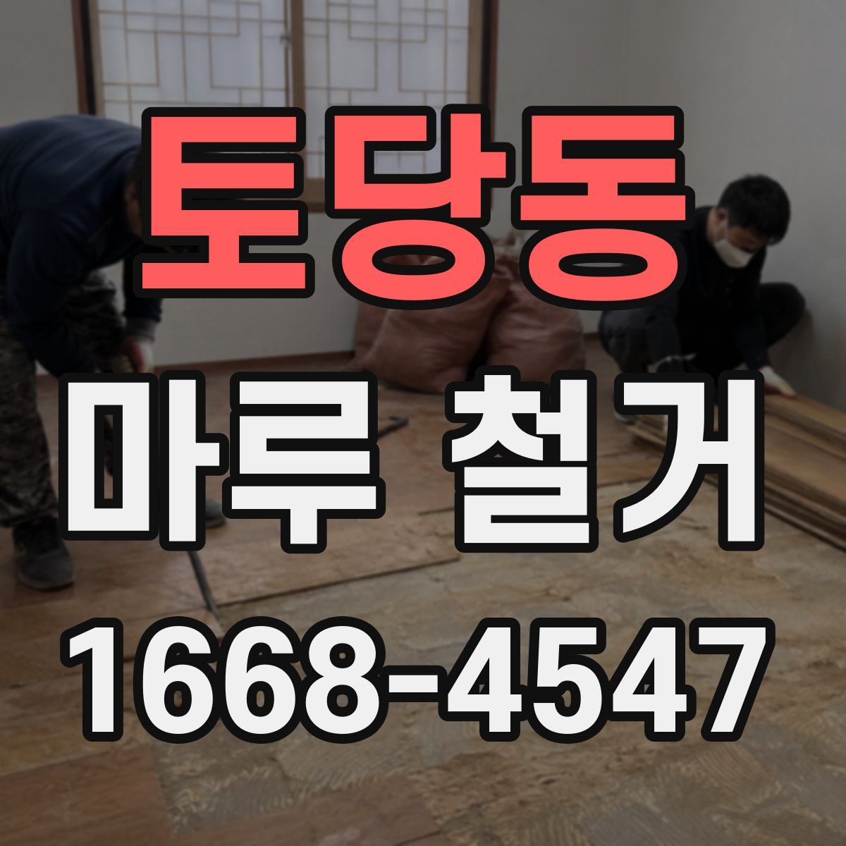 토당동 마루 철거