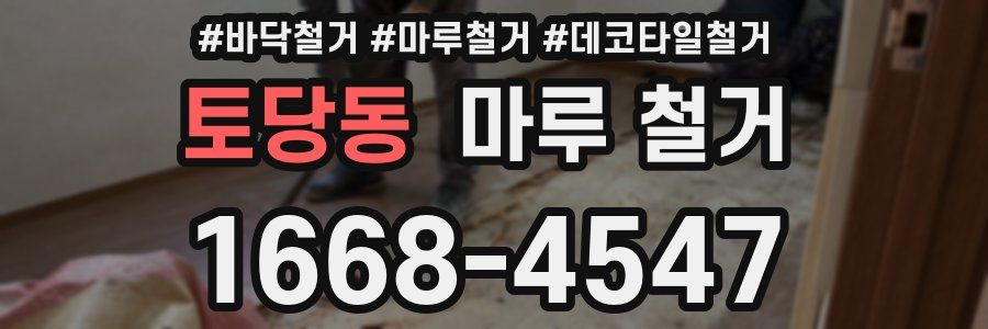 토당동 마루 철거