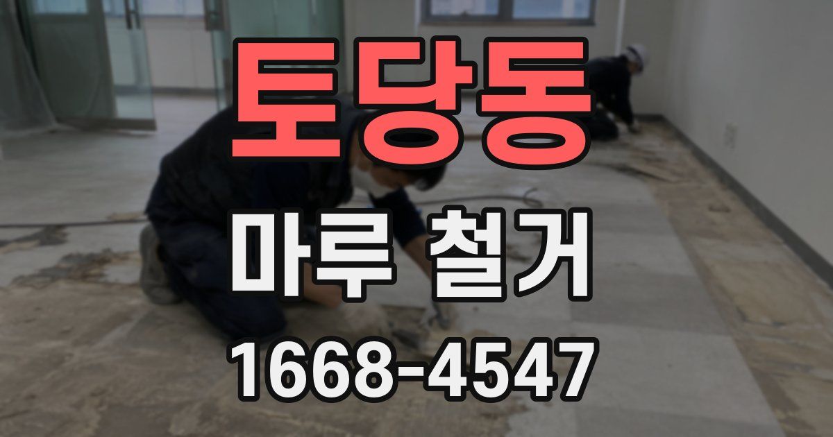 토당동 마루 철거
