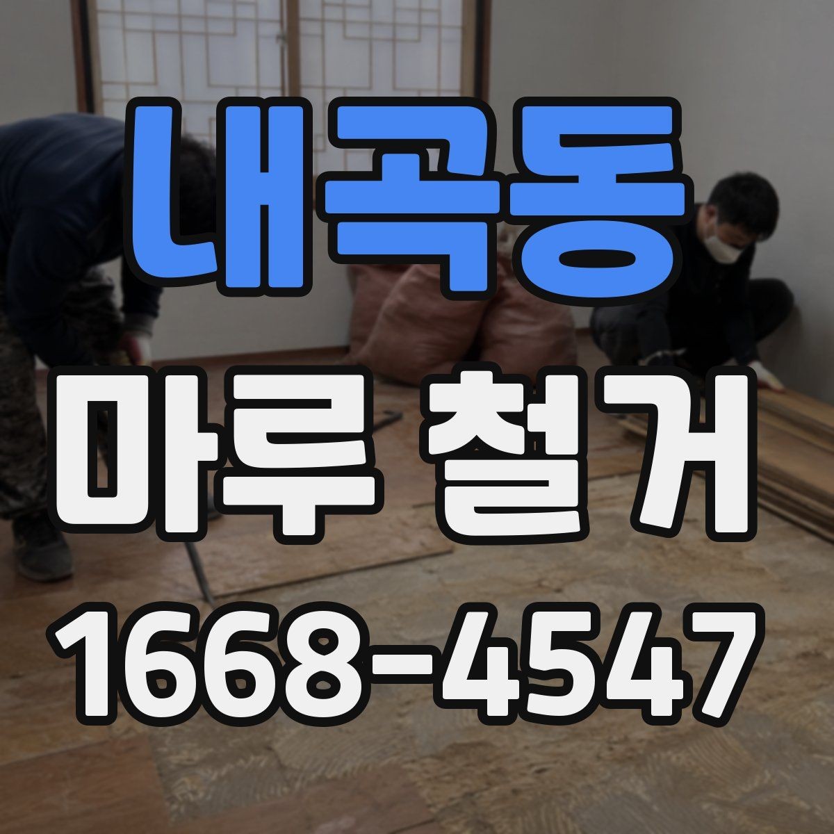 내곡동 마루 철거 시 안전장비와 보호조치