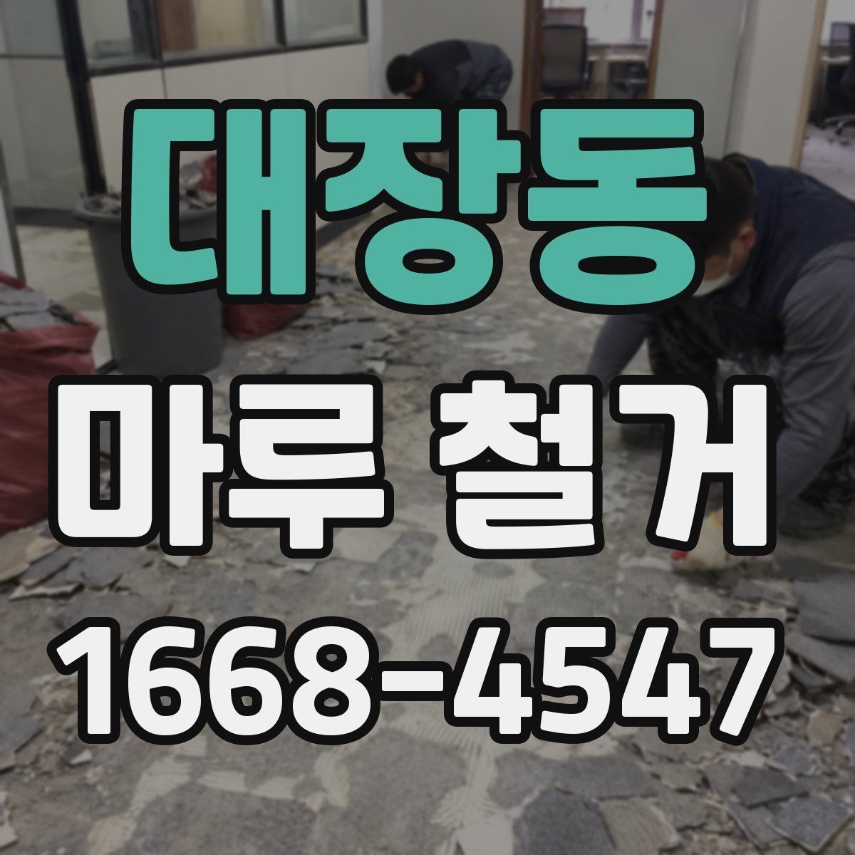 대장동 마루 철거 전후로 달라지는 관리 포인트