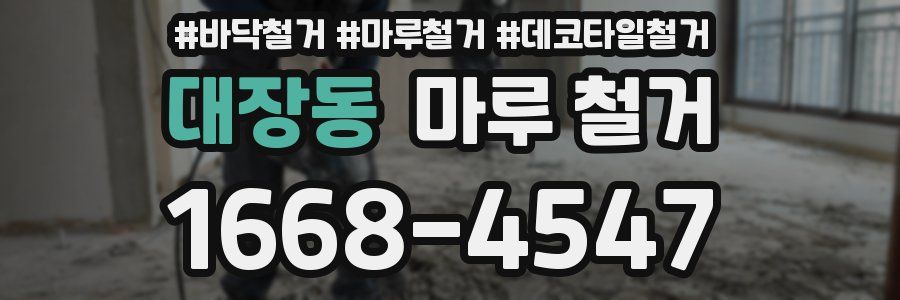 대장동 마루 철거