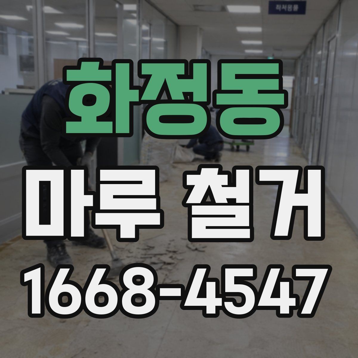 화정동 마루 철거 시 안전장비와 보호조치