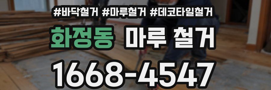 화정동 마루 철거