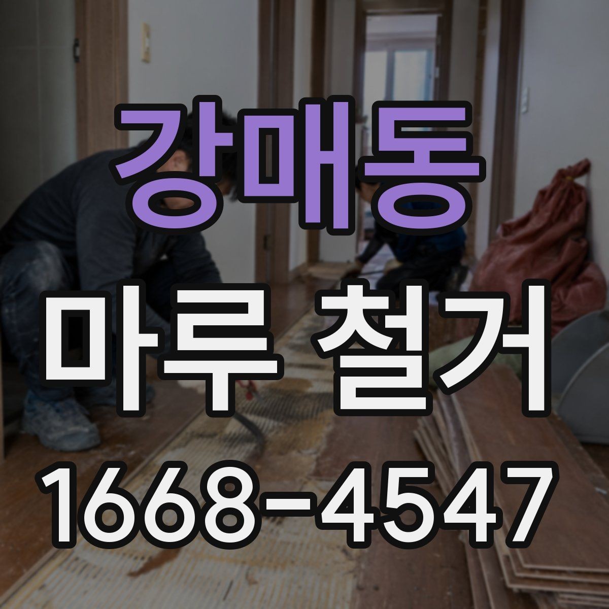 강매동 마루 철거 작업 전후로 필요한 사진 기록