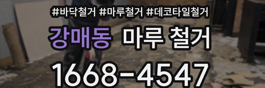 강매동 마루 철거