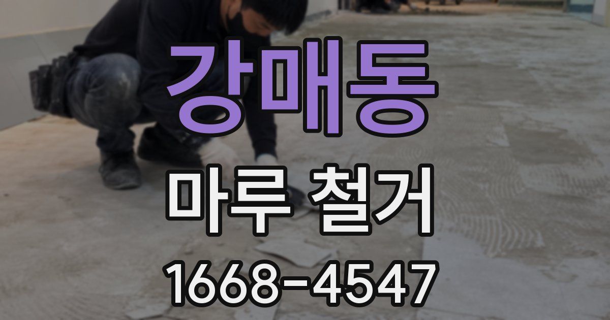 강매동 마루 철거