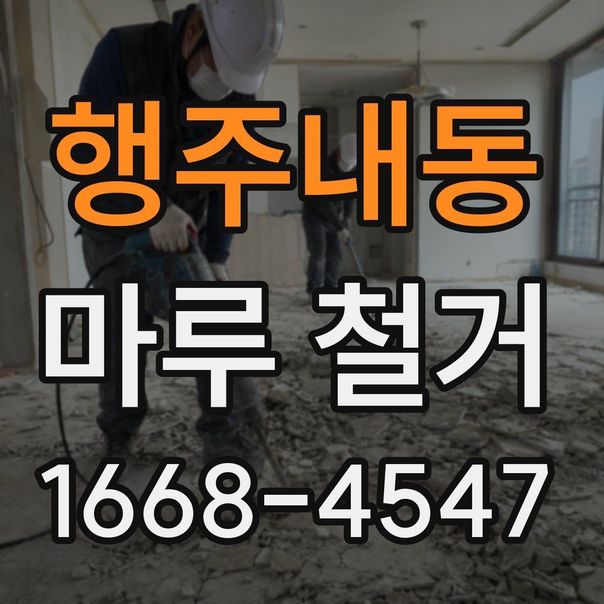 행주내동 마루 철거 후 냄새와 잔먼지 관리 요령