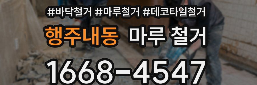 행주내동 마루 철거