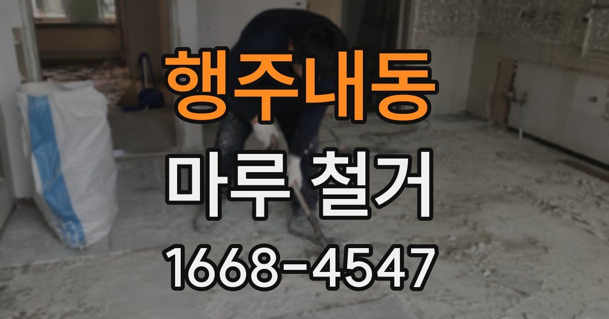 행주내동 마루 철거