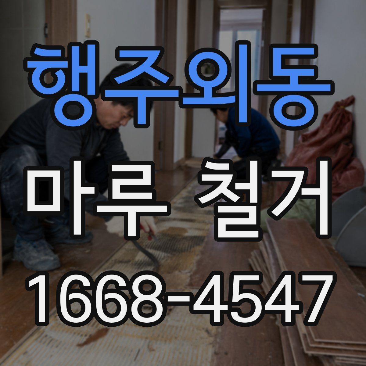 행주외동 마루 철거 후 재시공 일정이 밀리지 않게 하려면