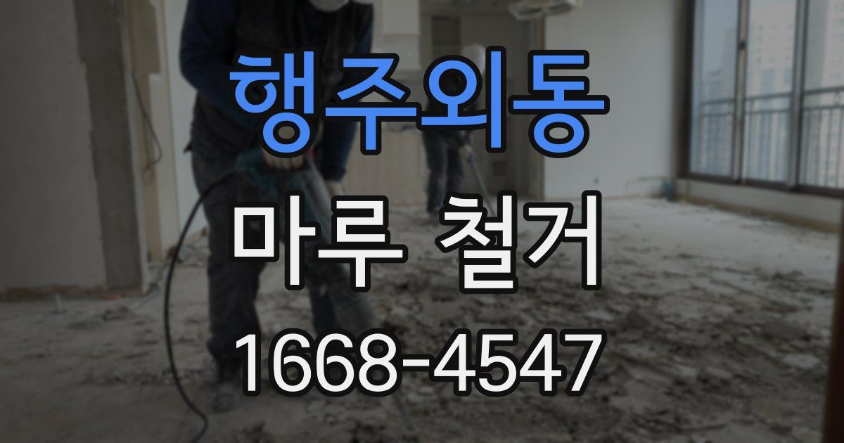 행주외동 마루 철거