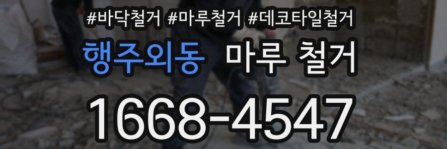 행주외동 마루 철거