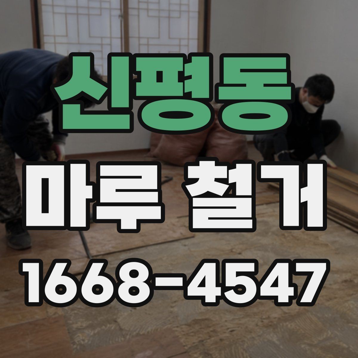 신평동 마루 철거 후 냉난방 효율을 생각한 정리