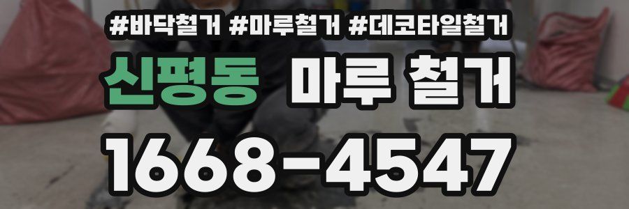 신평동 마루 철거