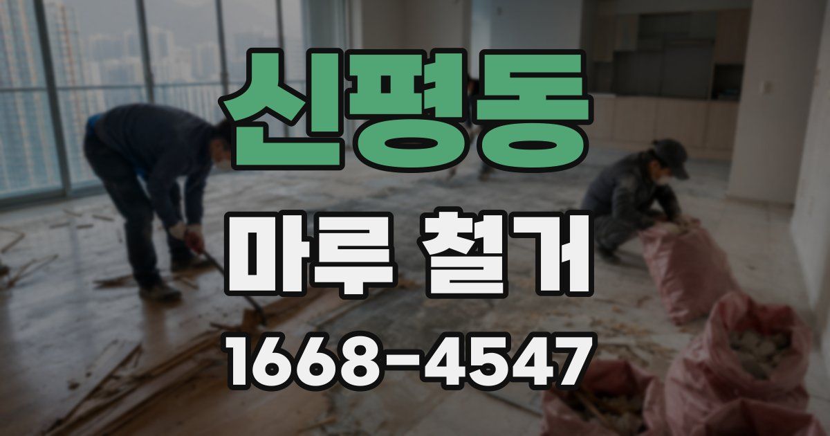 신평동 마루 철거