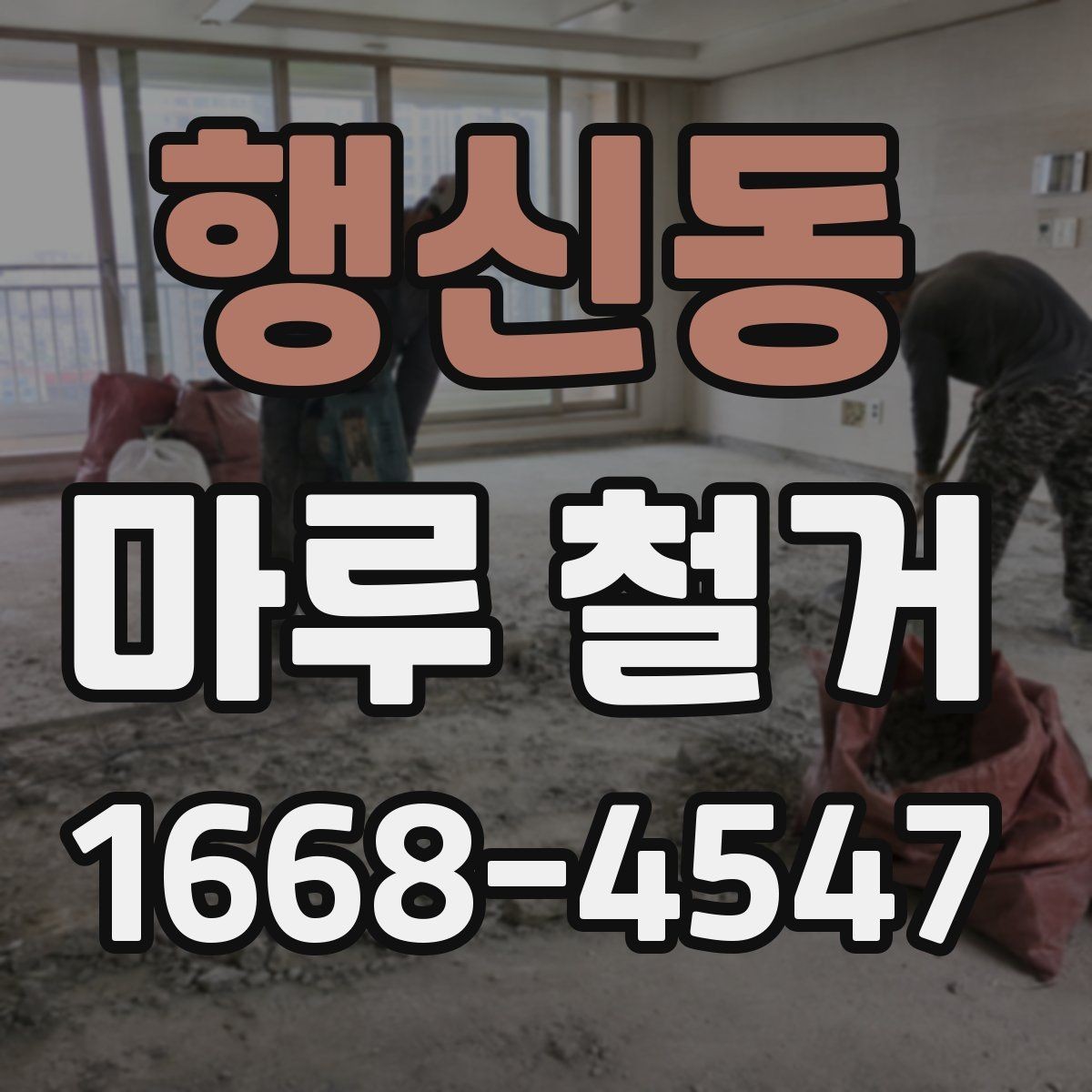 행신동 마루 철거 비용 절감을 위한 비교 포인트