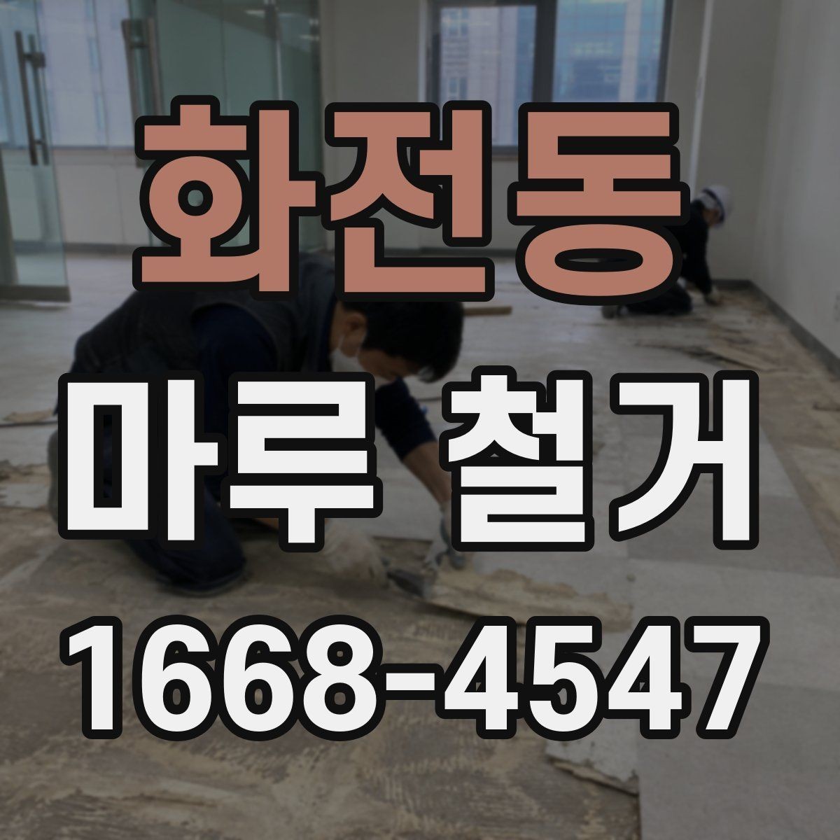 화전동 마루 철거 시 방음과 진동을 줄이는 방법