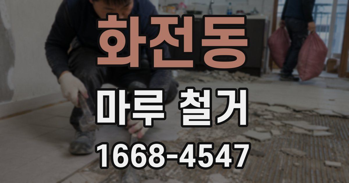 화전동 마루 철거