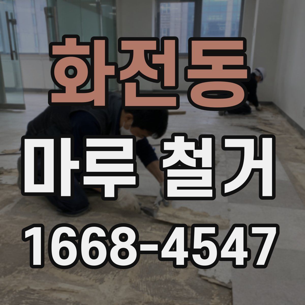 화전동 마루 철거
