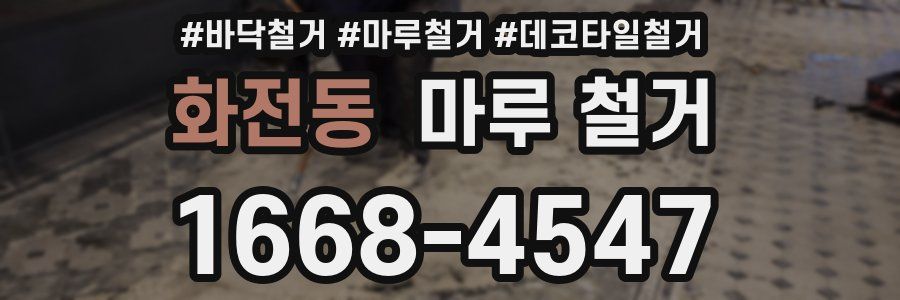 화전동 마루 철거