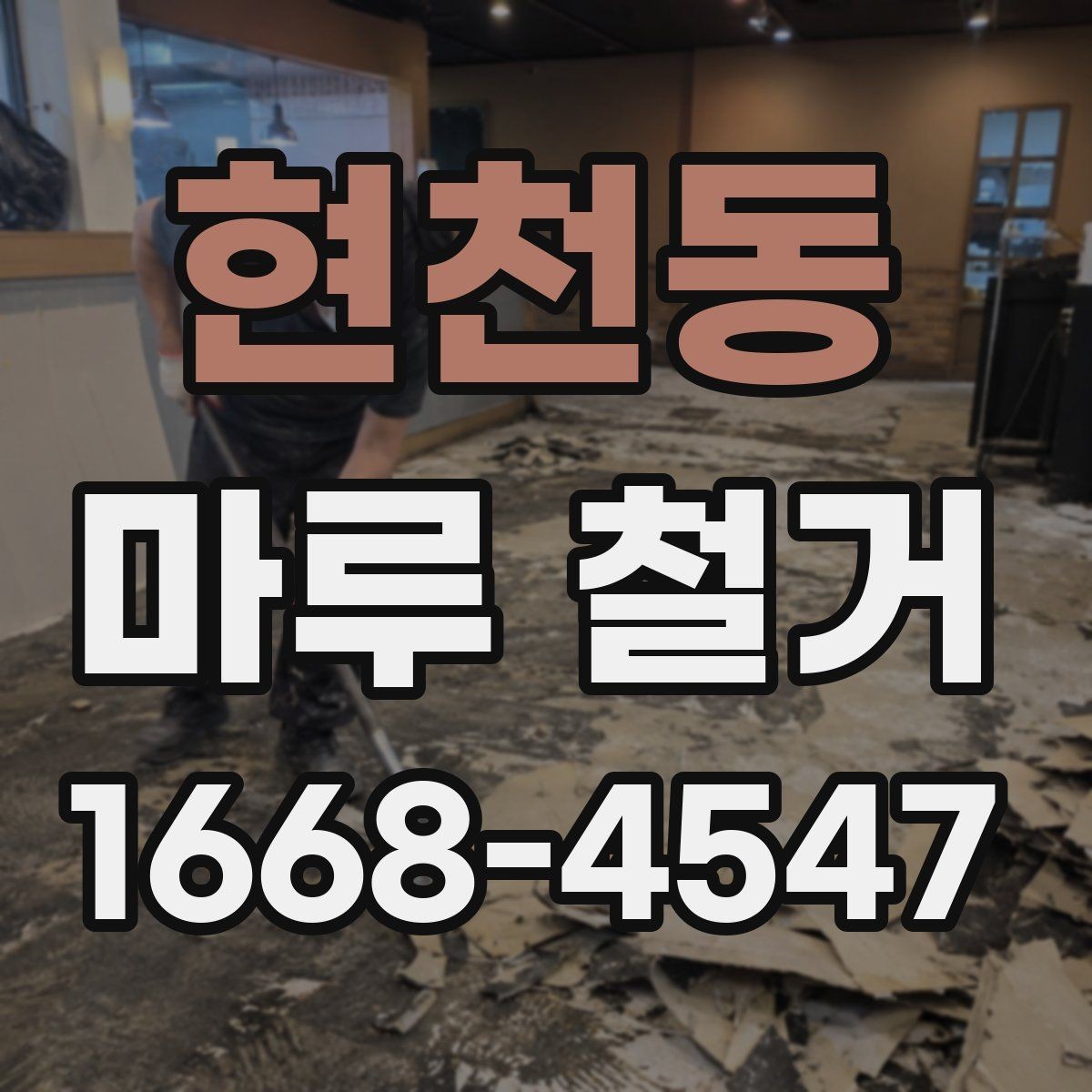 현천동 마루 철거 전 바닥 상태를 확인하는 이유