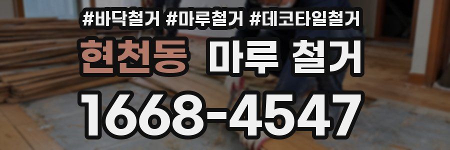 현천동 마루 철거