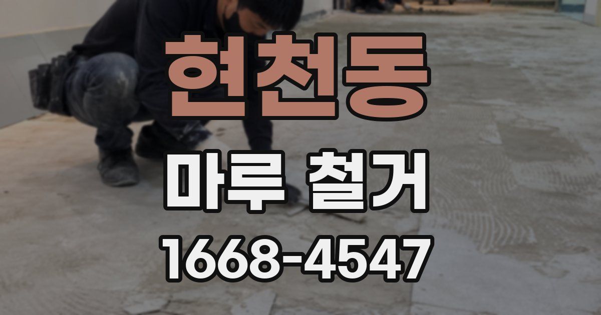 현천동 마루 철거