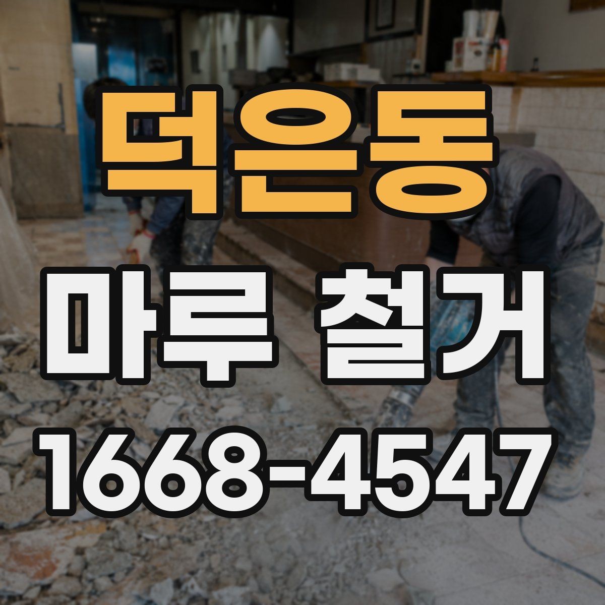덕은동 마루 철거 견적 비교할 때 놓치기 쉬운 항목