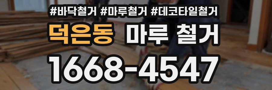덕은동 마루 철거