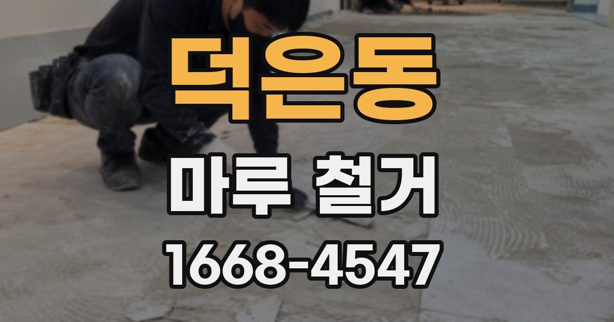 덕은동 마루 철거