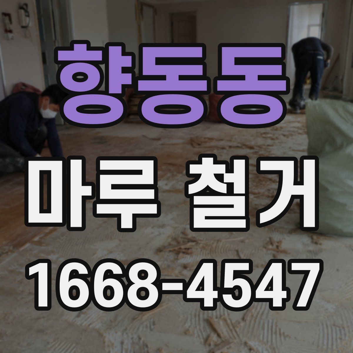 향동동 마루 철거 업체에 문의하기 전 확인할 점