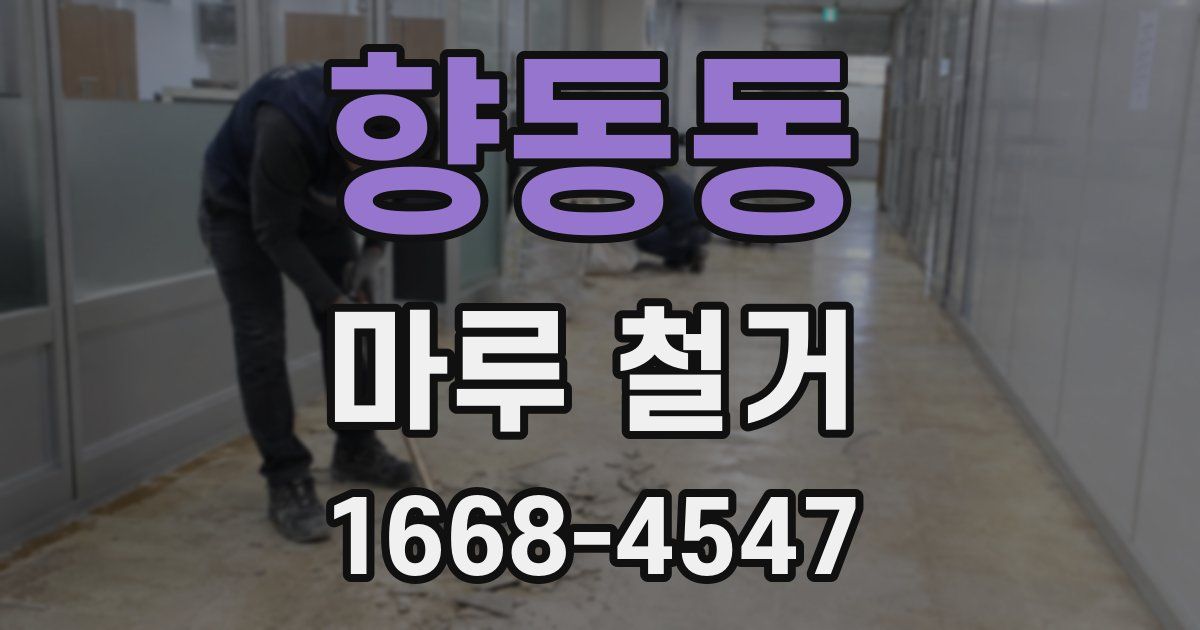 향동동 마루 철거