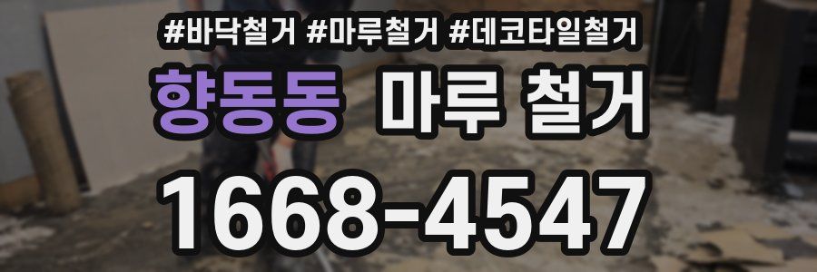 향동동 마루 철거