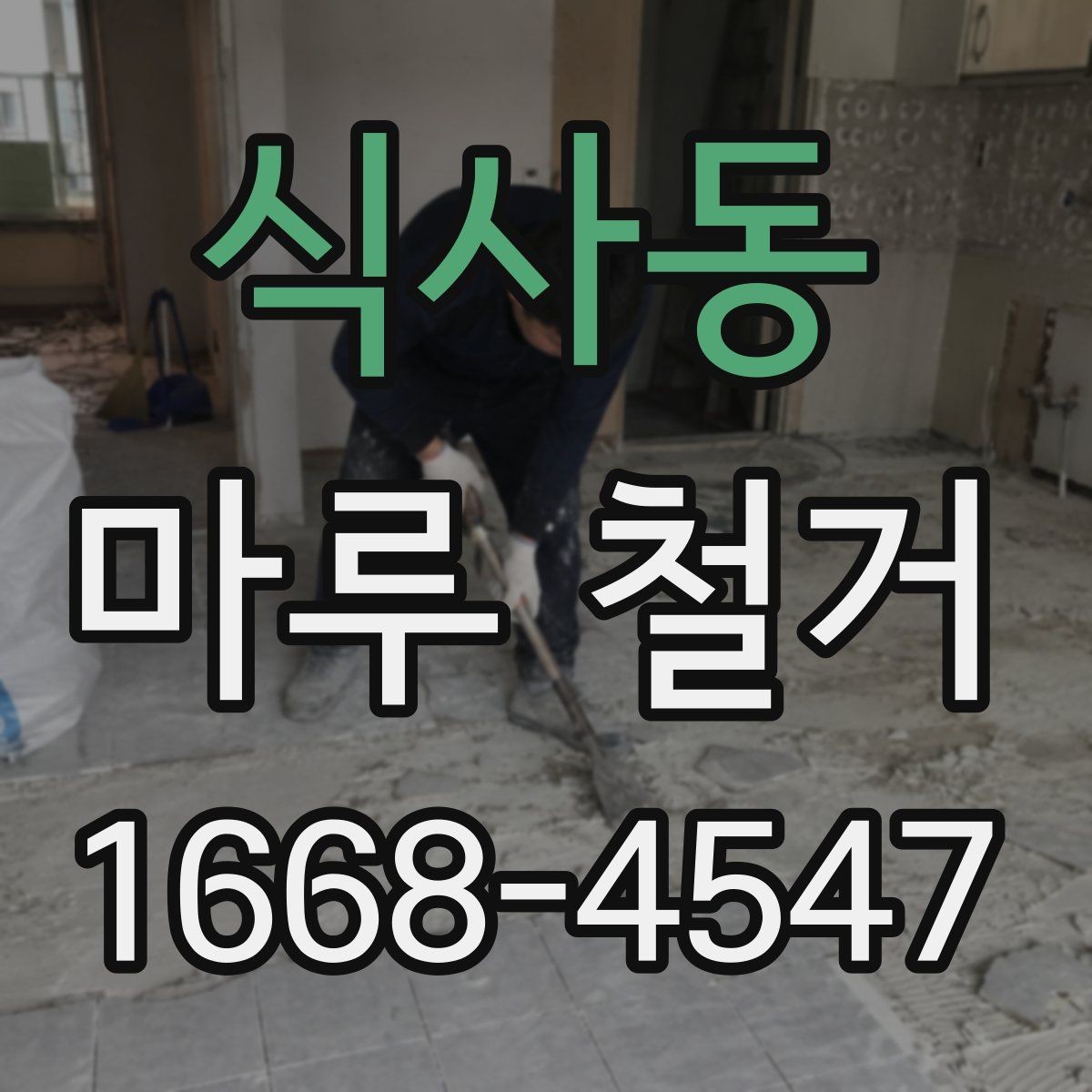 식사동 마루 철거 후 바닥 보수 필요한 경우 정리