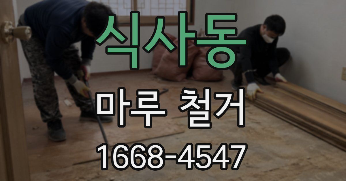 식사동 마루 철거