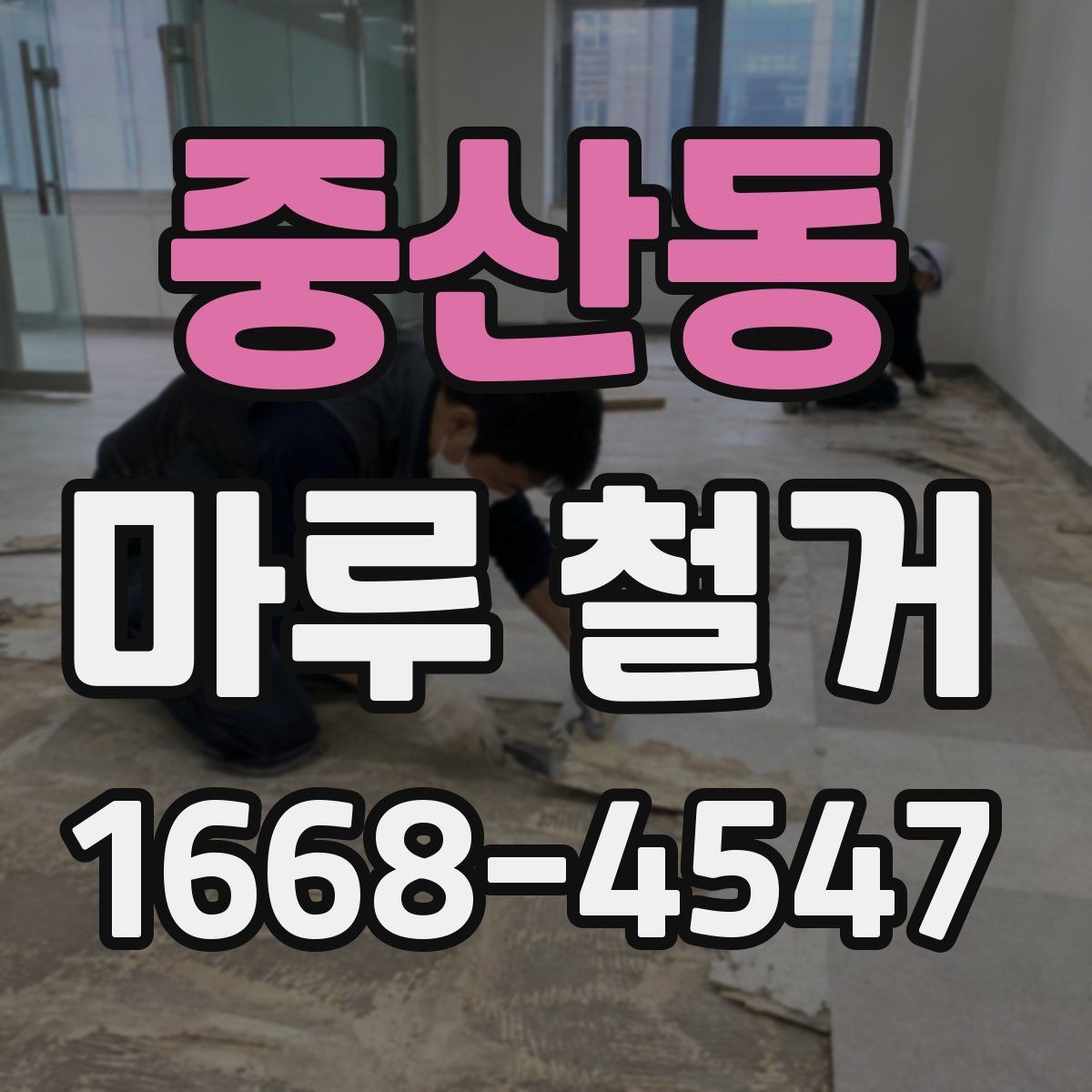 중산동 마루 철거 비용 예산 세울 때 참고할 항목