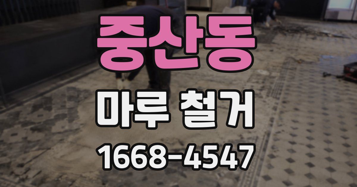 중산동 마루 철거