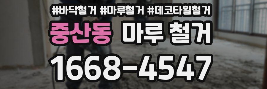 중산동 마루 철거