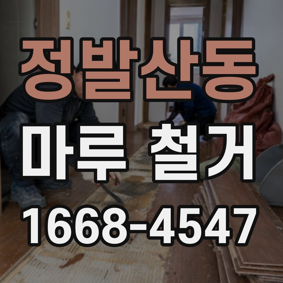 정발산동 마루 철거 후 바닥이 울퉁불퉁할 때 대처법