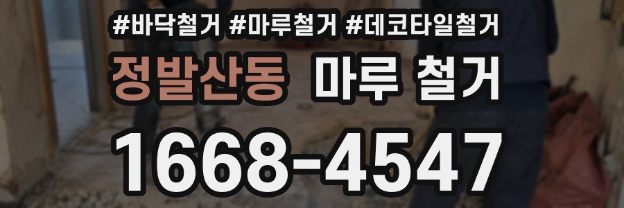 정발산동 마루 철거