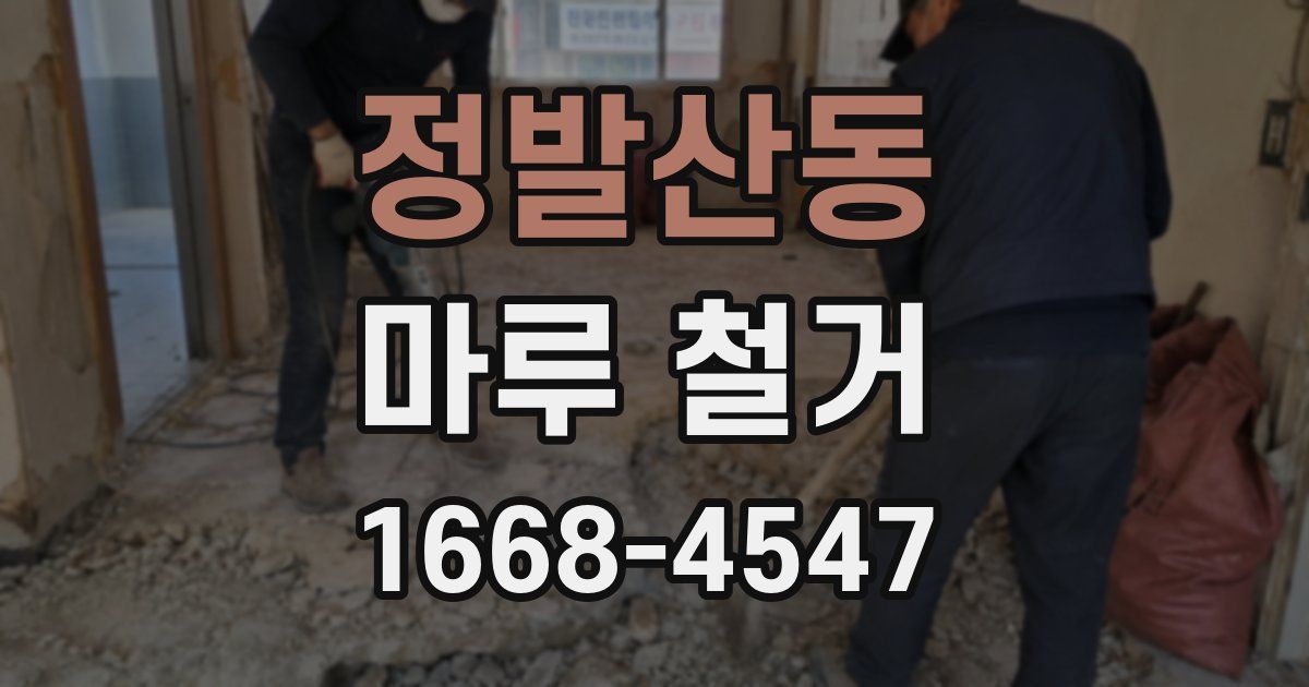정발산동 마루 철거