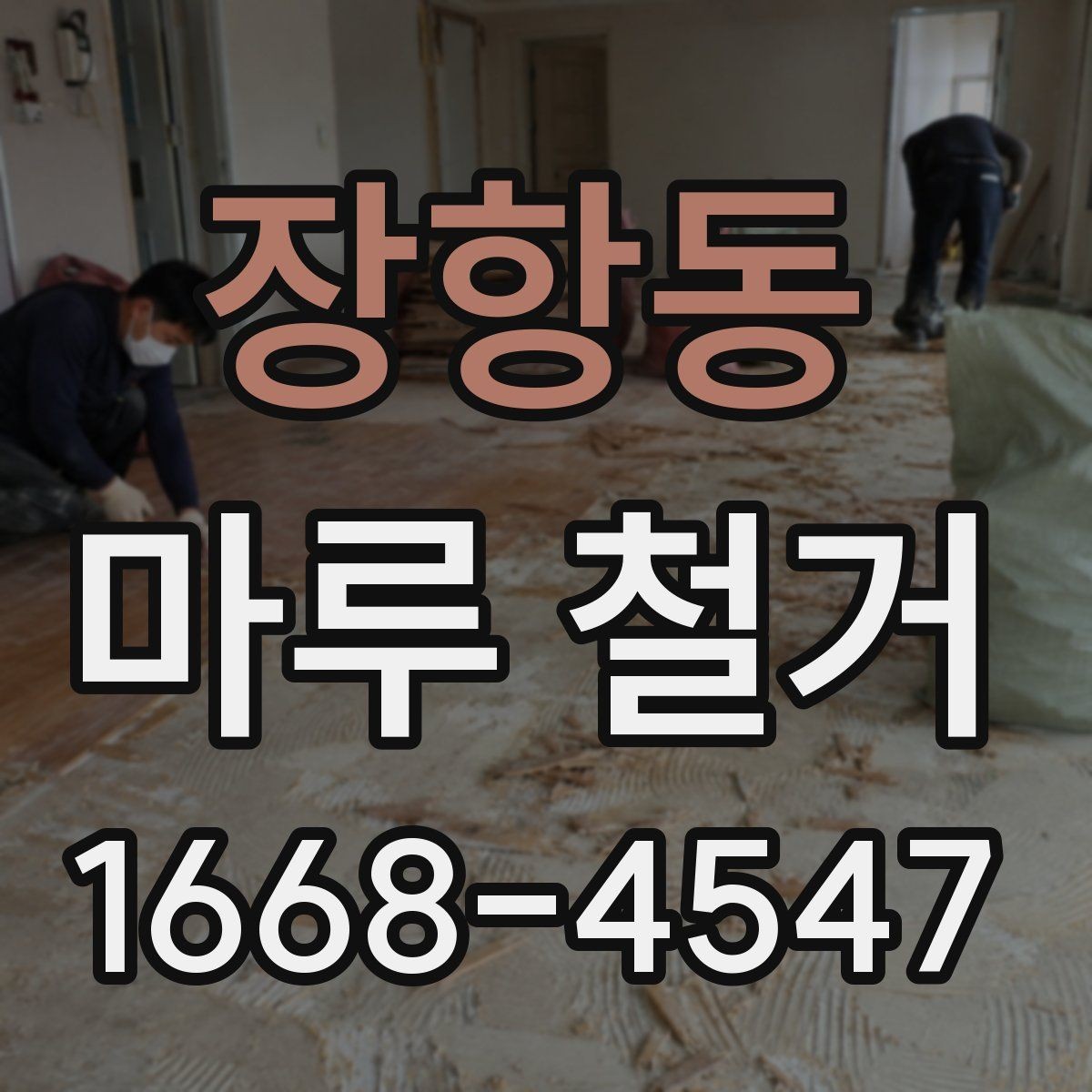 장항동 마루 철거 시 철거 범위는 어떻게 정할까
