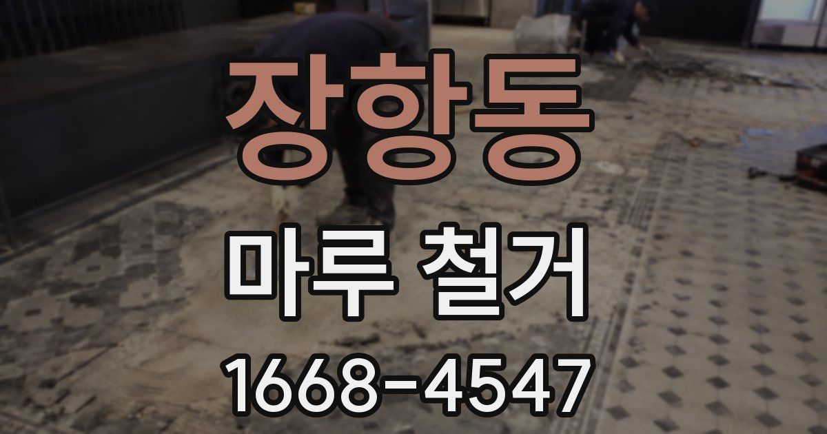 장항동 마루 철거