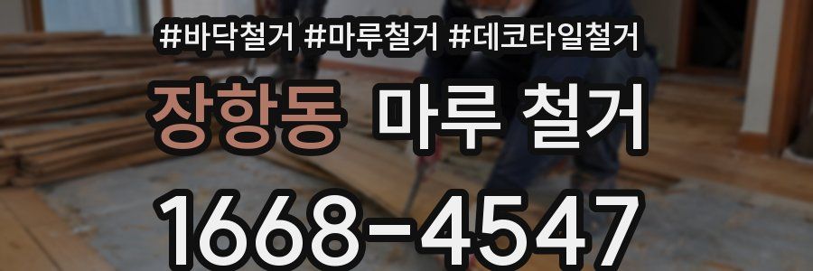 장항동 마루 철거