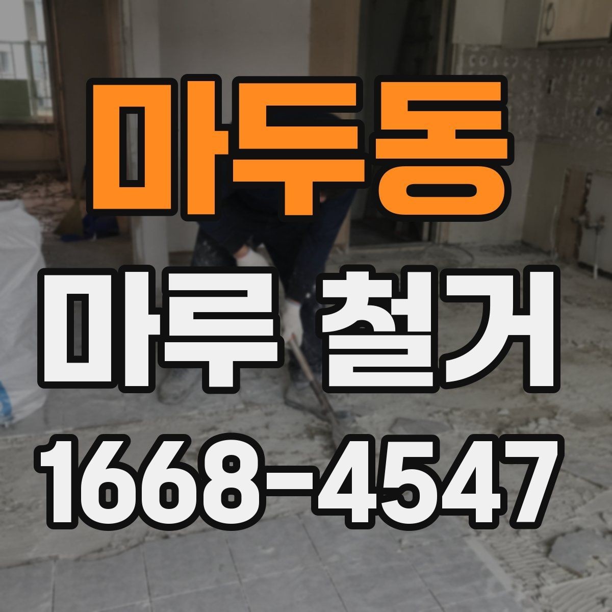 마두동 마루 철거 비용 절감에 도움이 되는 선택