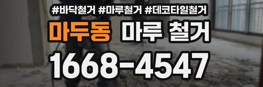 마두동 마루 철거