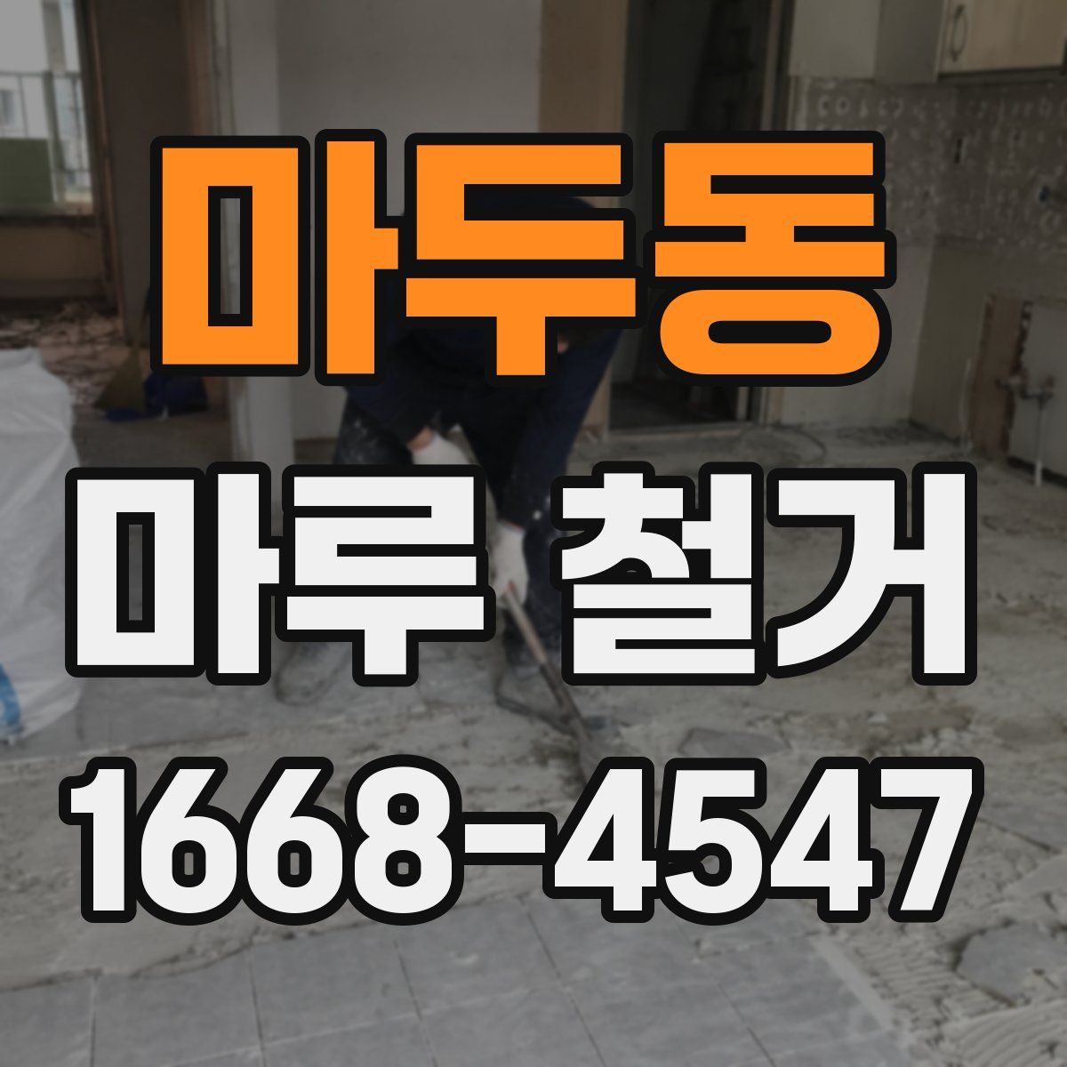 마두동 마루 철거