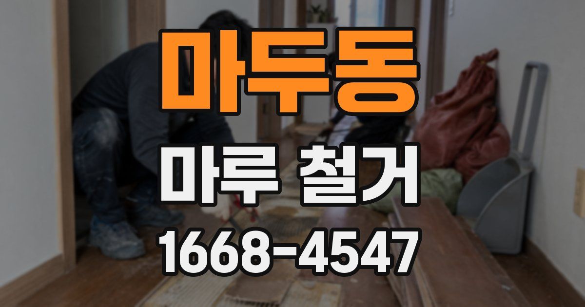 마두동 마루 철거
