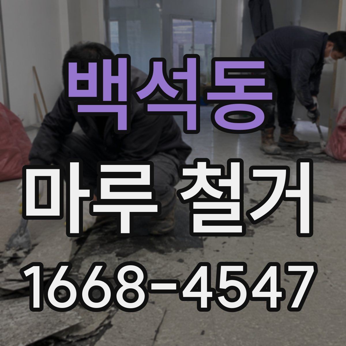 백석동 마루 철거 후 바닥 들뜸이 생겼을 때